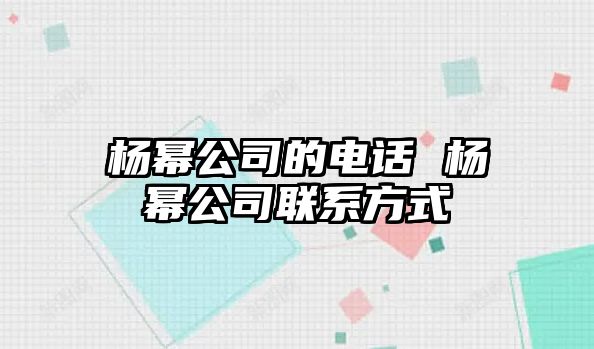 楊冪公司的電話 楊冪公司聯(lián)系方式