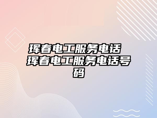 琿春電工服務電話 琿春電工服務電話號碼