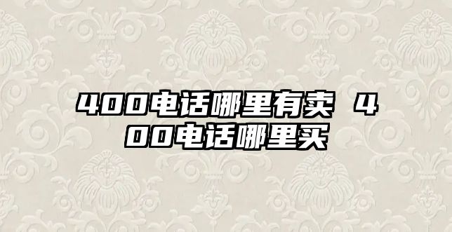 400電話哪里有賣 400電話哪里買