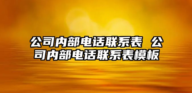 公司內部電話聯系表 公司內部電話聯系表模板