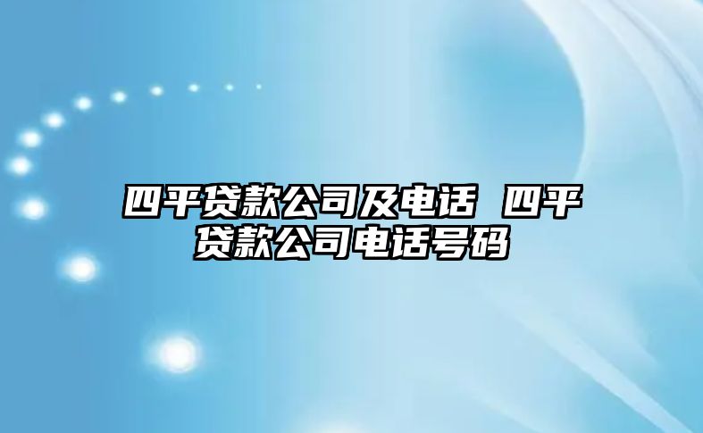 四平貸款公司及電話 四平貸款公司電話號(hào)碼