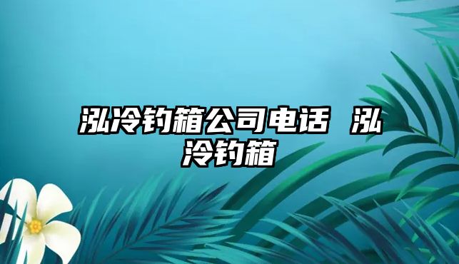 泓冷釣箱公司電話 泓泠釣箱