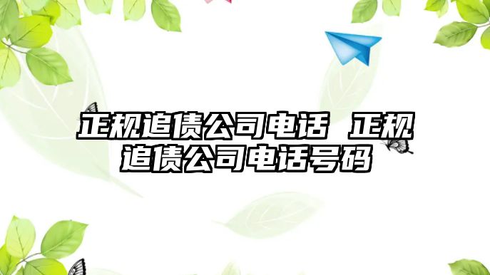 正規(guī)追債公司電話 正規(guī)追債公司電話號(hào)碼