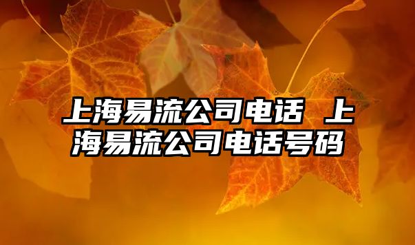 上海易流公司電話 上海易流公司電話號碼