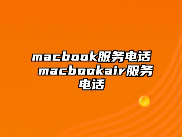 macbook服務電話 macbookair服務電話