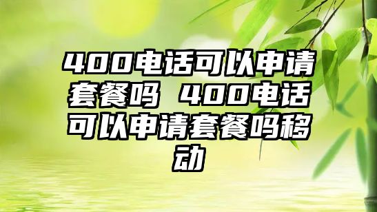 400電話可以申請?zhí)撞蛦?400電話可以申請?zhí)撞蛦嵋苿? class=