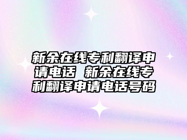 新余在線專利翻譯申請電話 新余在線專利翻譯申請電話號碼