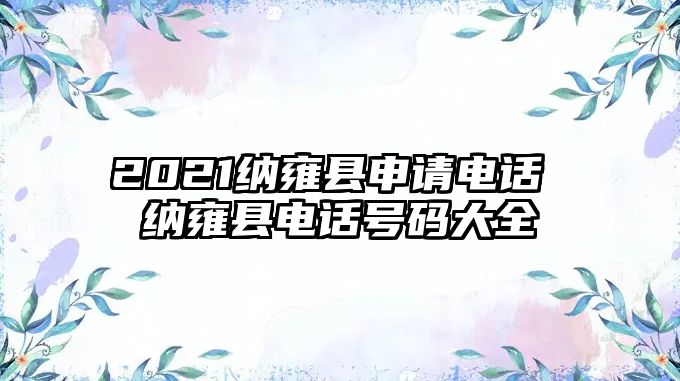 2021納雍縣申請(qǐng)電話 納雍縣電話號(hào)碼大全