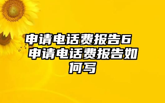 申請電話費(fèi)報(bào)告6 申請電話費(fèi)報(bào)告如何寫