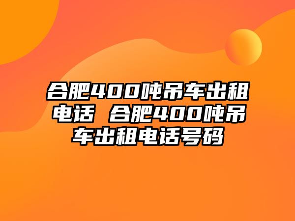 合肥400噸吊車(chē)出租電話 合肥400噸吊車(chē)出租電話號(hào)碼