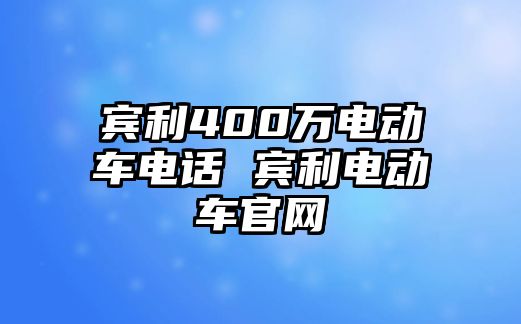 賓利400萬(wàn)電動(dòng)車電話 賓利電動(dòng)車官網(wǎng)