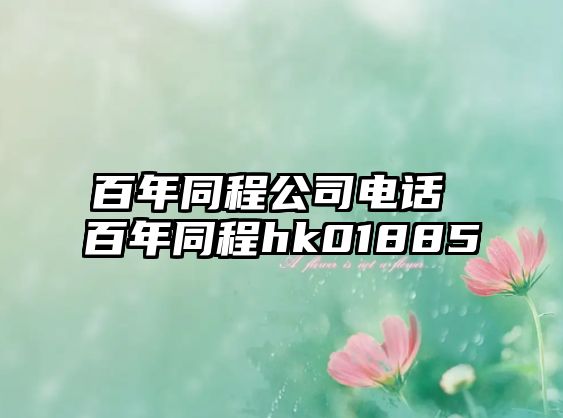 百年同程公司電話 百年同程hk01885