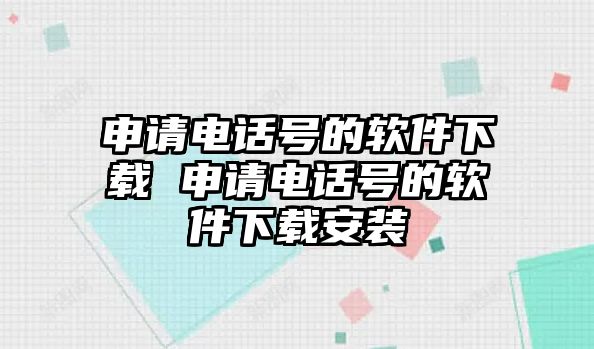 申請電話號的軟件下載 申請電話號的軟件下載安裝