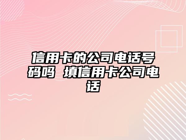 信用卡的公司電話號碼嗎 填信用卡公司電話