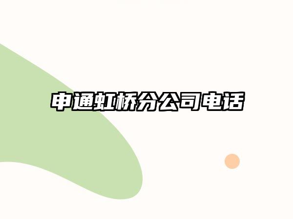 申通虹橋分公司電話 