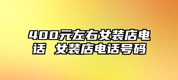 400元左右女裝店電話 女裝店電話號碼