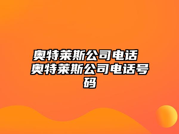 奧特萊斯公司電話 奧特萊斯公司電話號碼