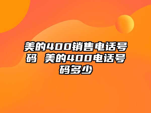 美的400銷售電話號碼 美的400電話號碼多少