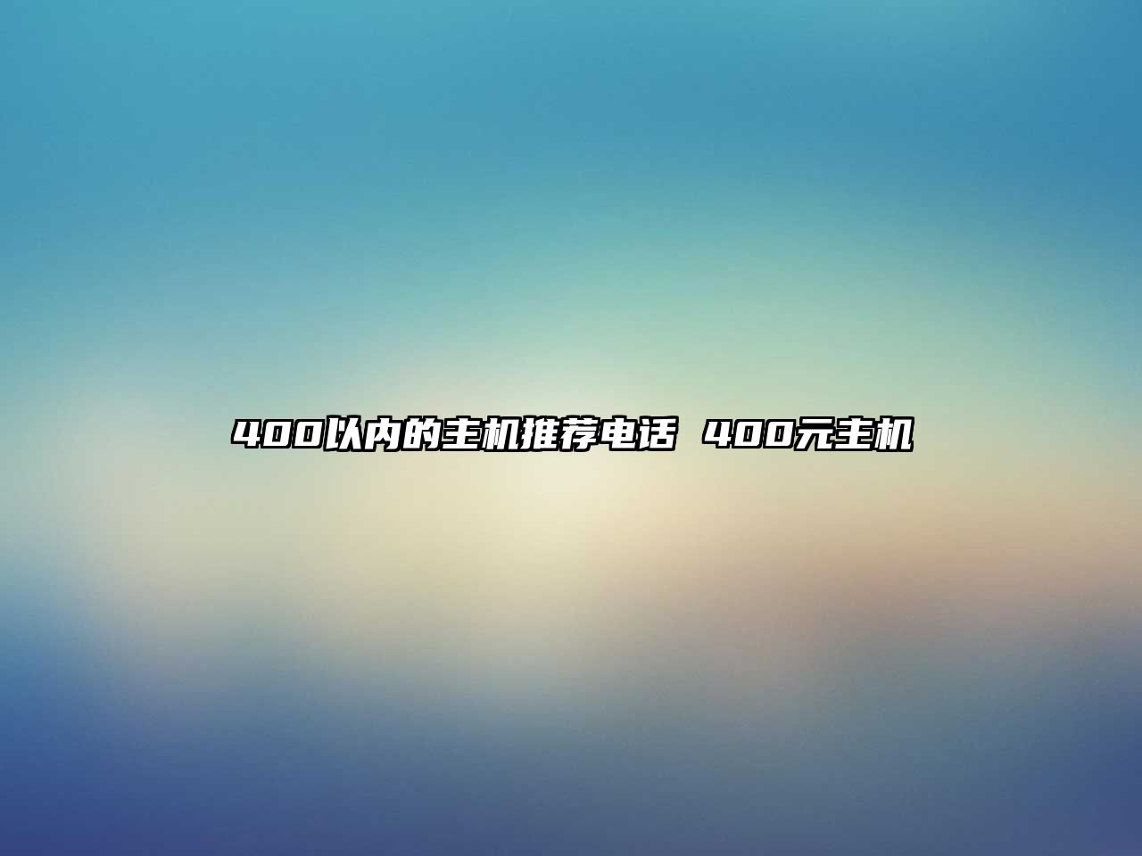 400以內(nèi)的主機(jī)推薦電話 400元主機(jī)