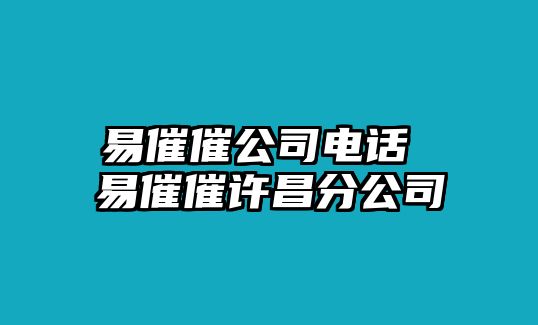 易催催公司電話 易催催許昌分公司