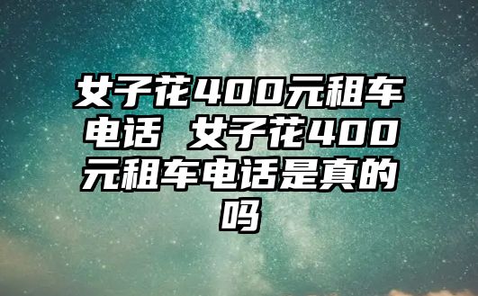 女子花400元租車電話 女子花400元租車電話是真的嗎