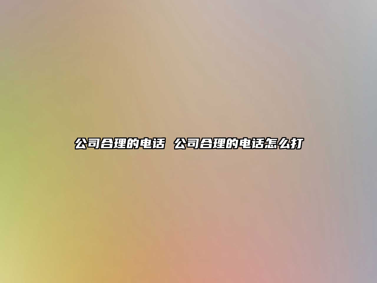 公司合理的電話 公司合理的電話怎么打