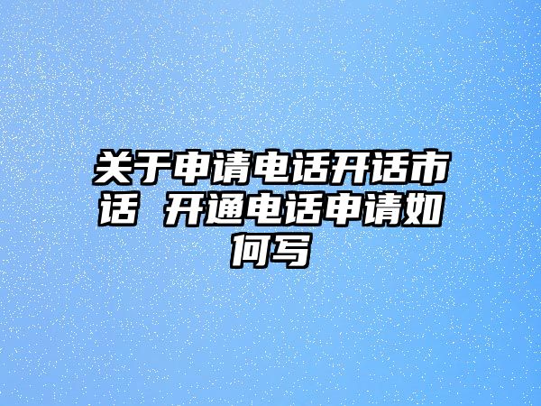 關(guān)于申請電話開話市話 開通電話申請如何寫