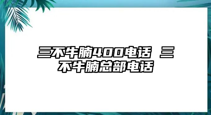 三不牛腩400電話 三不牛腩總部電話