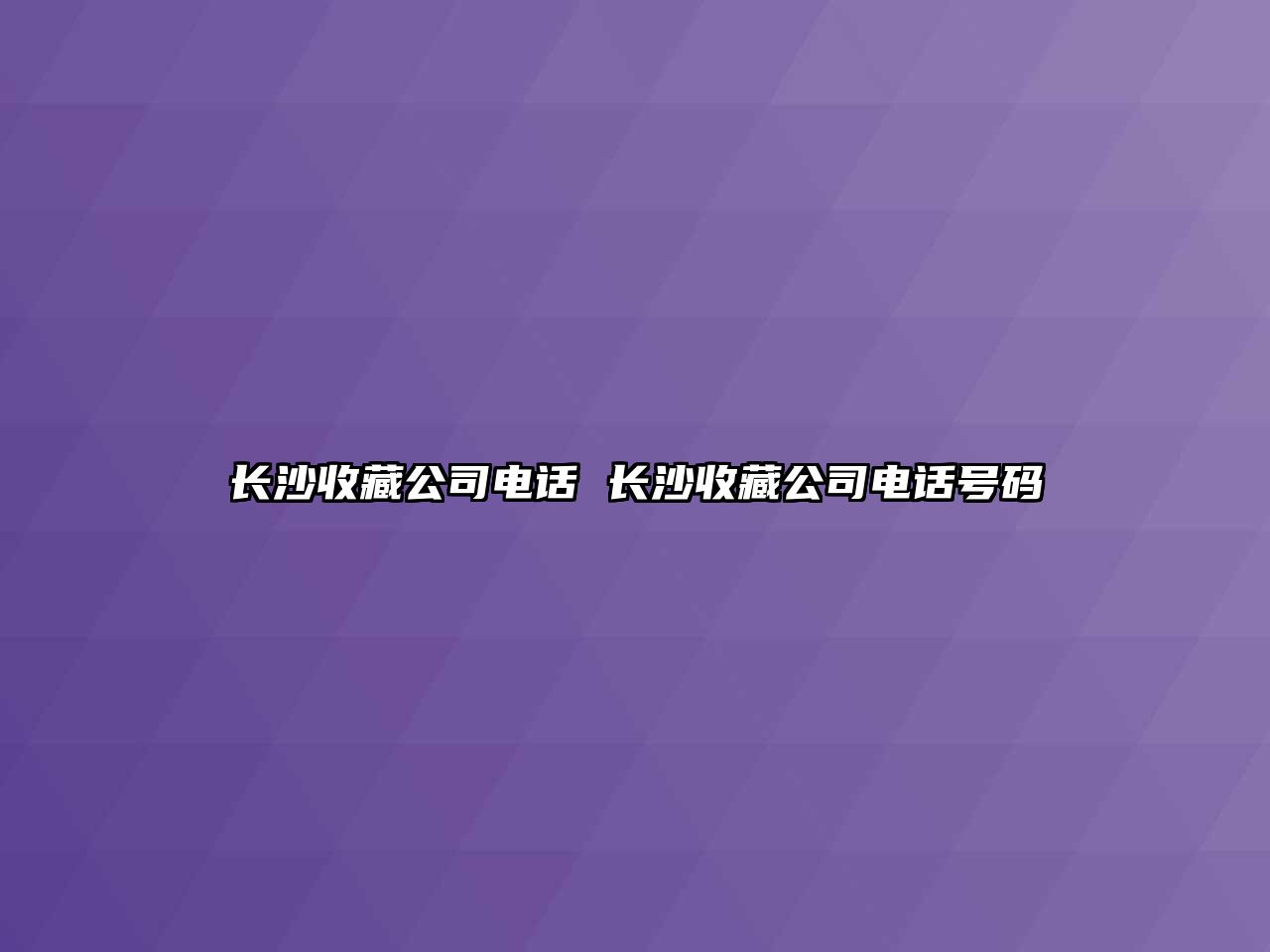 長沙收藏公司電話 長沙收藏公司電話號碼