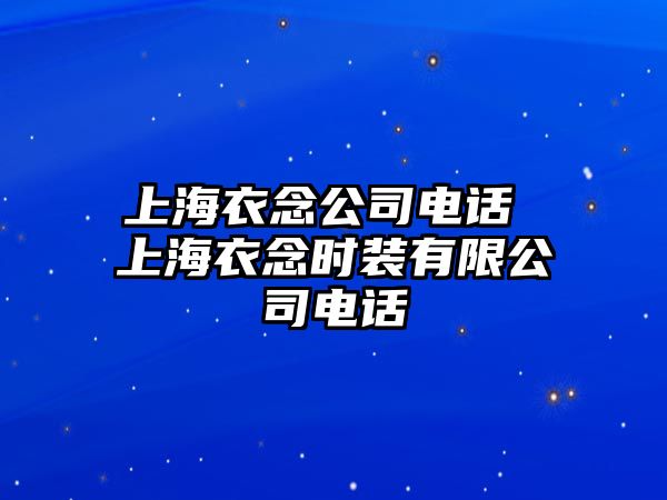 上海衣念公司電話 上海衣念時(shí)裝有限公司電話