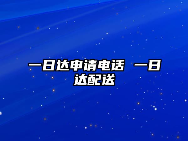 一日達申請電話 一日達配送