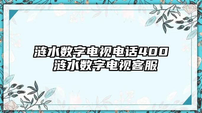 漣水數(shù)字電視電話400 漣水數(shù)字電視客服