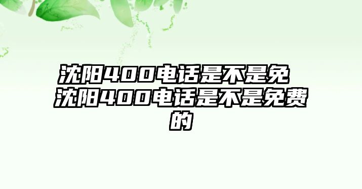 沈陽400電話是不是免 沈陽400電話是不是免費的