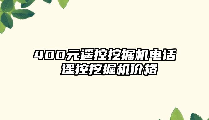 400元遙控挖掘機電話 遙控挖掘機價格