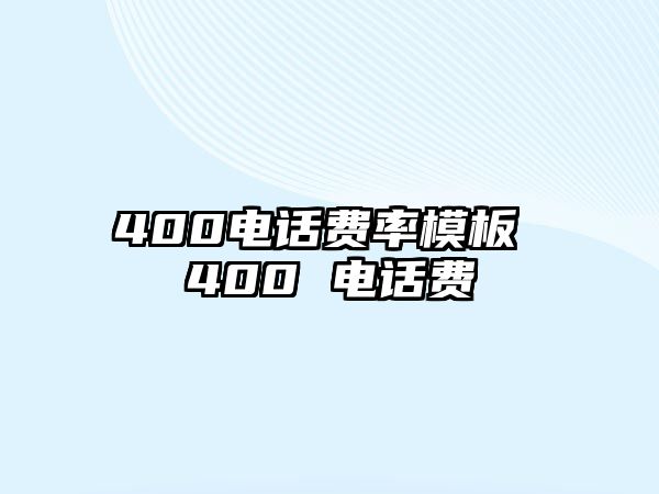 400電話費率模板 400 電話費