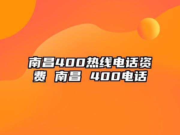 南昌400熱線電話資費(fèi) 南昌 400電話