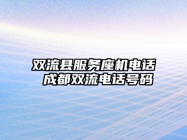 雙流縣服務座機電話 成都雙流電話號碼