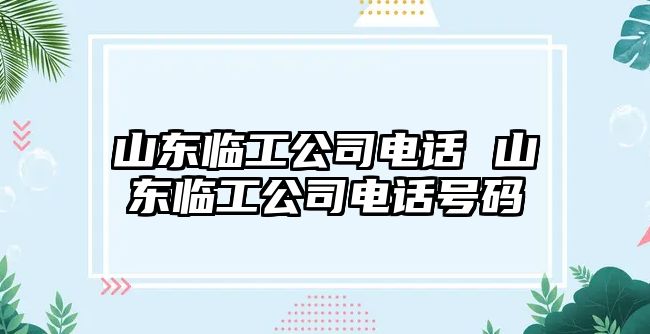 山東臨工公司電話 山東臨工公司電話號(hào)碼