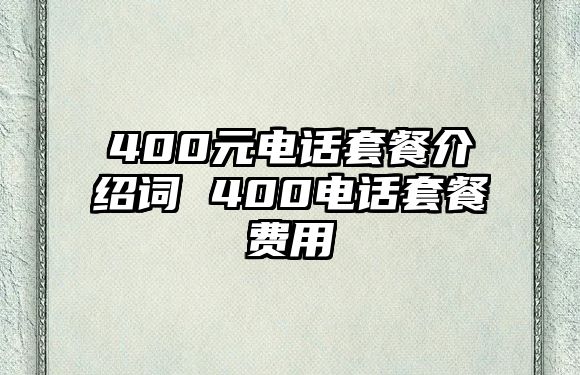 400元電話套餐介紹詞 400電話套餐費(fèi)用