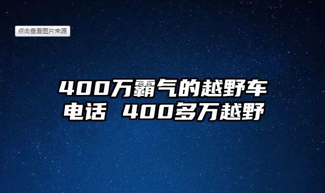 400萬霸氣的越野車電話 400多萬越野