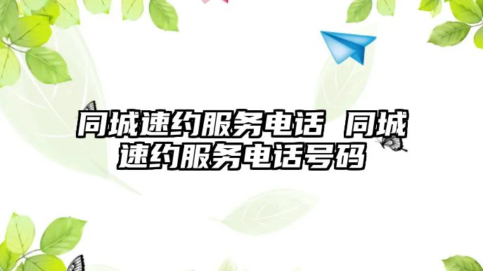 同城速約服務電話 同城速約服務電話號碼