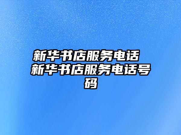 新華書店服務(wù)電話 新華書店服務(wù)電話號碼