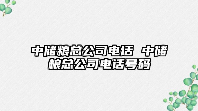 中儲糧總公司電話 中儲糧總公司電話號碼