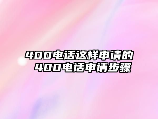 400電話這樣申請(qǐng)的 400電話申請(qǐng)步驟