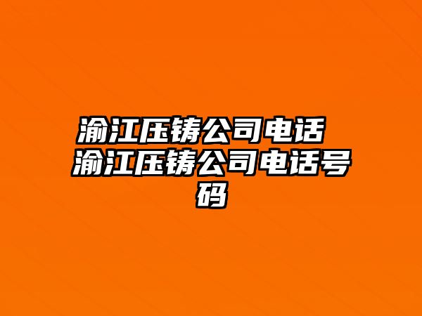 渝江壓鑄公司電話 渝江壓鑄公司電話號碼