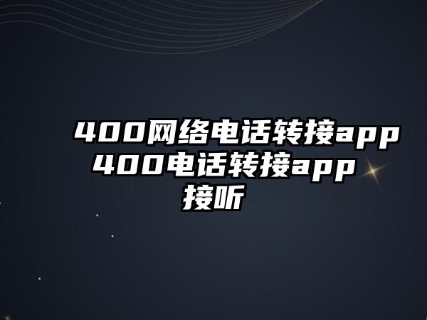 400網(wǎng)絡(luò)電話轉(zhuǎn)接app 400電話轉(zhuǎn)接app接聽