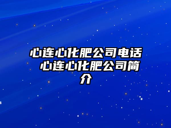 心連心化肥公司電話 心連心化肥公司簡介