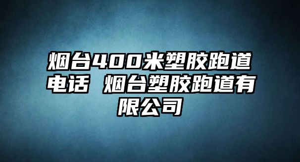 煙臺400米塑膠跑道電話 煙臺塑膠跑道有限公司