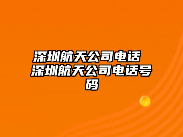 深圳航天公司電話 深圳航天公司電話號碼