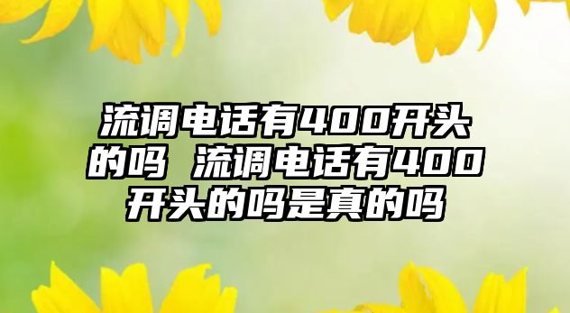 流調電話有400開頭的嗎 流調電話有400開頭的嗎是真的嗎